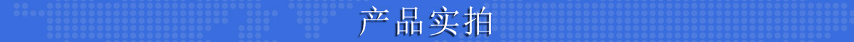 產(chǎn)品實拍
(2).jpg 產(chǎn)品實拍 (2).jpg